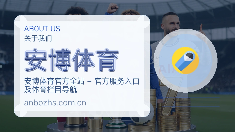 安博体育品牌中心