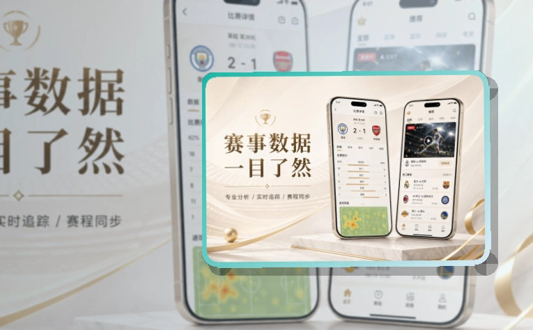 轻量下载 · 比赛日App入口 · 长期使用更省心界面展示